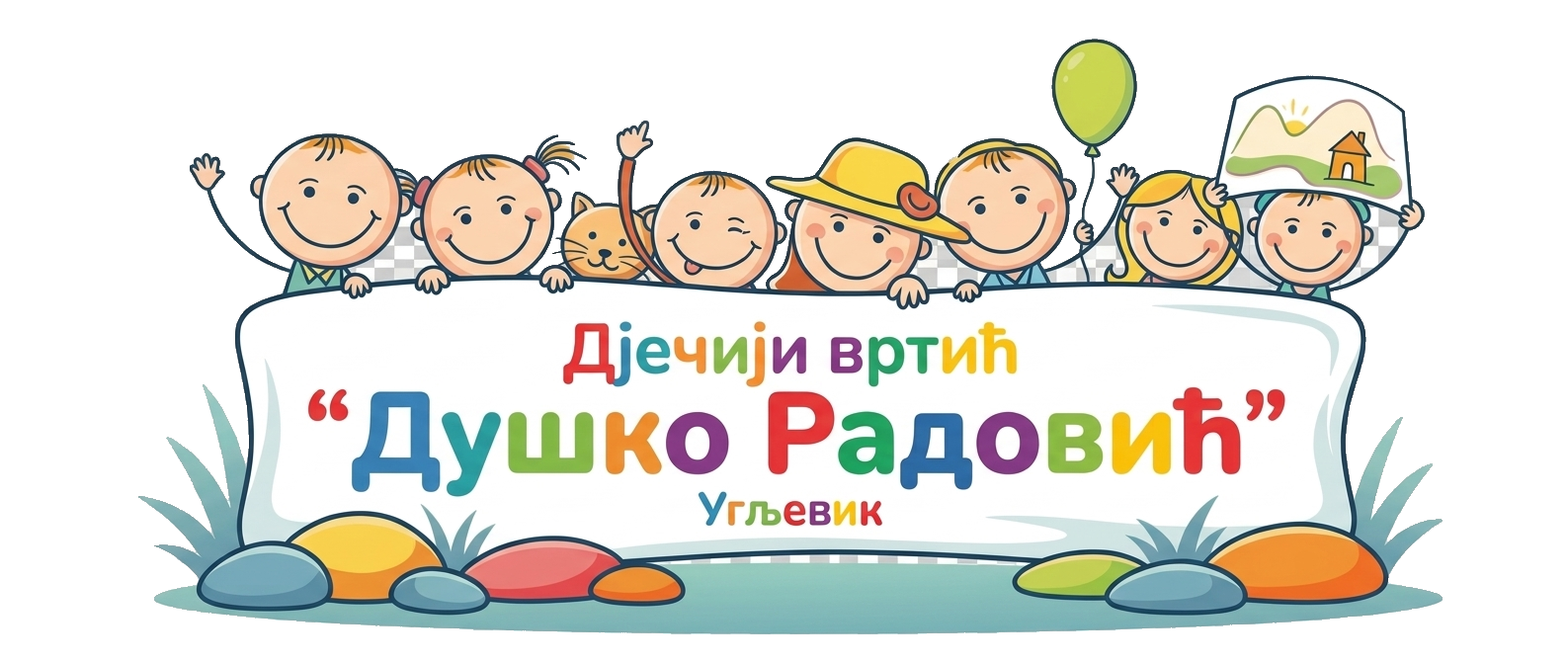 ЈУ Дјечији вртић Душко Радовић